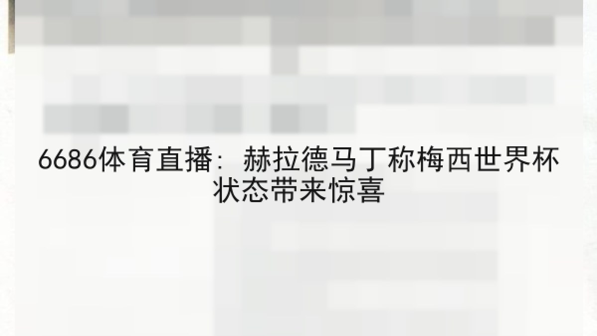 6686体育直播: 赫拉德马丁称梅西世界杯状态带来惊喜