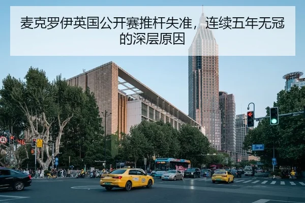 麦克罗伊英国公开赛推杆失准，连续五年无冠的深层原因