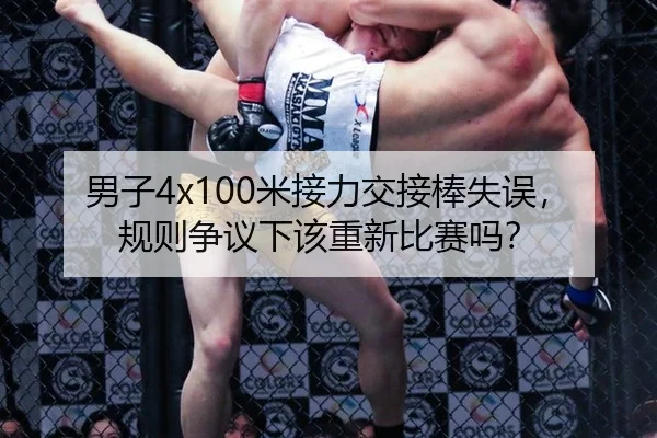 男子4x100米接力交接棒失误，规则争议下该重新比赛吗？
