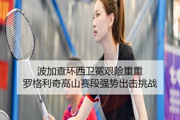 bo-jia-cha-huan-xi-wei-mian-jian-xian-chong-chong-luo-ge-li-qi-gao-shan-sai-duan-qiang-shi-chu-ji-tiao-zhan-2-111.jpg