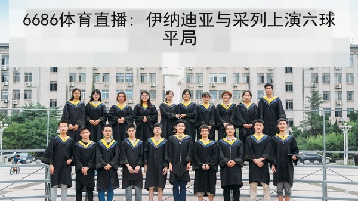 6686体育直播: 伊纳迪亚与采列上演六球平局