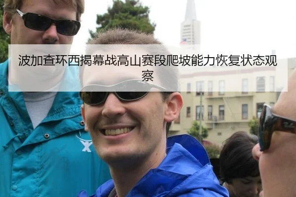 波加查环西揭幕战高山赛段爬坡能力恢复状态观察