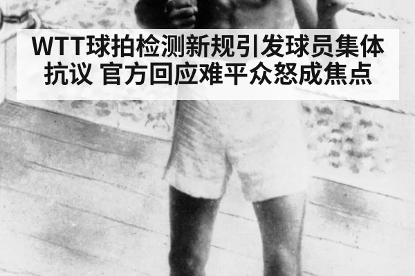 WTT球拍检测新规引发球员集体抗议 官方回应难平众怒成焦点