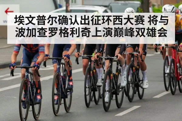 埃文普尔确认出征环西大赛 将与波加查罗格利奇上演巅峰双雄会