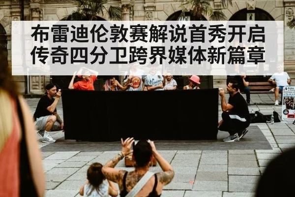 布雷迪伦敦赛解说首秀开启传奇四分卫跨界媒体新篇章