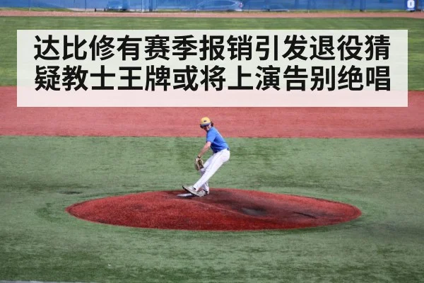 达比修有赛季报销引发退役猜疑教士王牌或将上演告别绝唱
