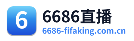 6686直播